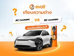 ทำความรู้จัก วิธีการชาร์จรถไฟฟ้า AC กับ DC ต่างกันอย่างไร