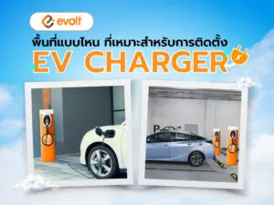 พื้นที่แบบไหนที่เหมาะในการ ติดตั้ง EV Charger เพื่อทำธุรกิจสถานีชาร์จรถไฟฟ้า