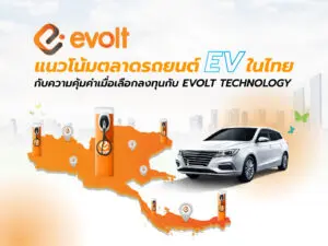 แนวโน้ม ตลาดรถ EV ในไทย และความคุ้มค่าเมื่อเลือกลงทุนกับ Evolt