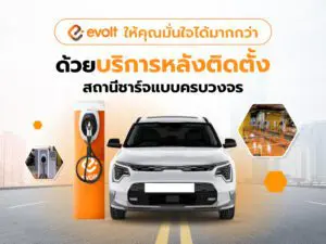 บริการหลังติดตั้งสถานีชาร์จรถไฟฟ้า Evolt Thailand
