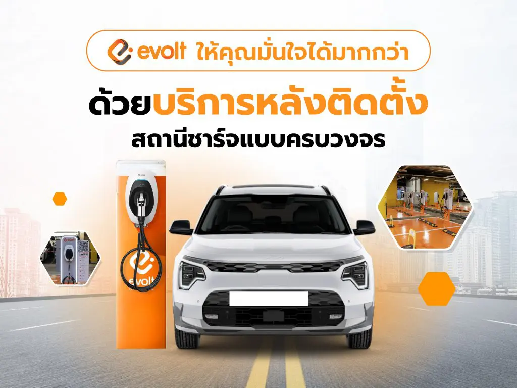 บริการหลังติดตั้งสถานีชาร์จรถไฟฟ้า Evolt Thailand