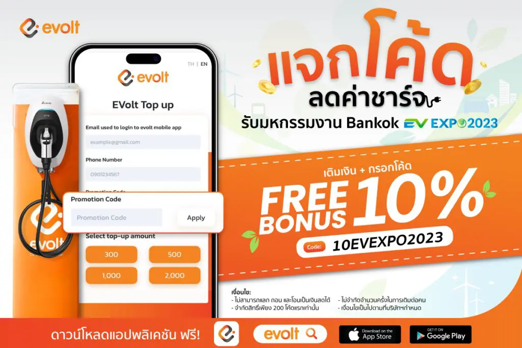 โปรโมชั่นส่วนลด Evolt งาน EV Expo 2023