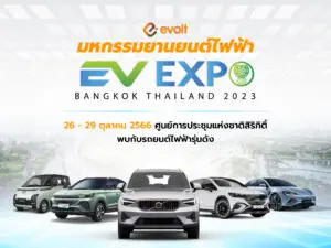 ไฮไลท์งาน Bangkok EV Expo 2023 รถยนต์ไฟฟ้า และโปรโมชั่น