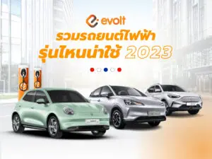 รถยนต์ไฟฟ้า 2023 ที่มีขายในไทย รุ่นไหนน่าใช้?