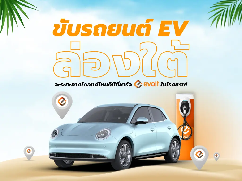 สถานีชาร์จรถไฟฟ้า ภาคใต้ และสถานีชาร์จ Evolt ในโรงแรม