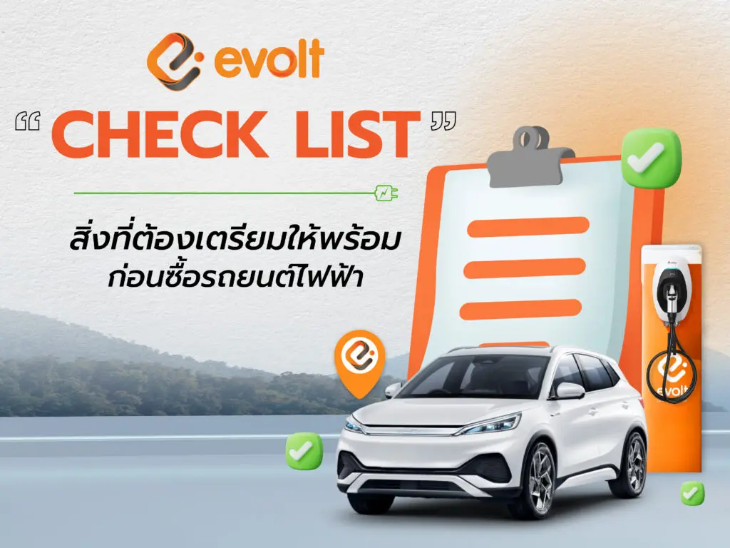 สิ่งที่ต้องรู้และเตรียมให้พร้อม ก่อนซื้อรถยนต์ไฟฟ้า