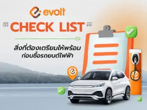 สิ่งที่ต้องรู้และเตรียมให้พร้อม ก่อนซื้อรถยนต์ไฟฟ้า