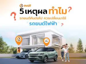 5 เหตุผล ทำไมรถยนต์คันต่อไป ควรเปลี่ยนมาใช้รถยนต์ไฟฟ้า