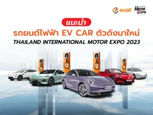 รถยนต์ไฟฟ้า EV น่าจับตามอง ในงาน Motor Expo 2023