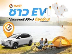 ใช้รถ EV ออกทริปปีใหม่ วางแผนการเดินทางยังไง ไม่ต้องรอคิวชาร์จ!