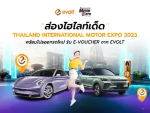 ถยนต์ไฟฟ้าตัวดัง พร้อมโปรออกรถใหม่
