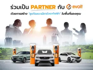 ร่วมเป็น Partner กับอีโวลท์ พร้อมลงทุน “ธุรกิจสถานีชาร์จรถไฟฟ้า”