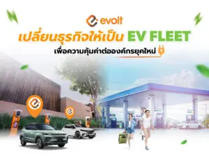 เปลี่ยนธุรกิจให้เป็น “EV Fleet” เพื่อความคุ้มค่าต่อองค์กรยุคใหม่