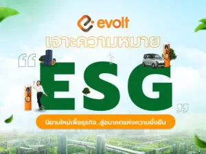 เจาะความหมาย "ESG" คืออะไร กับนิยามใหม่เพื่อธุรกิจที่ยั่งยืน