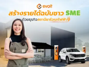 สร้างรายได้ฉบับชาว SME ด้วยธุรกิจสถานีชาร์จรถไฟฟ้า
