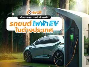 มาตรการสนับสนุนรถยนต์ไฟฟ้า EV และ BEV ในต่างประเทศ