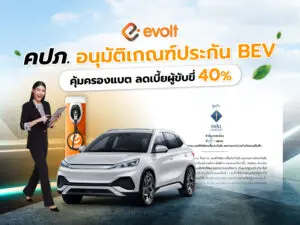 คปภ. อนุมัติเกณฑ์ประกันรถยนต์ไฟฟ้า BEV คุ้มครองแบต ลดเบี้ยผู้ขับขี่ 40%