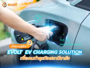 ทำความรู้จัก Evolt EV Charging Solution เพื่อคนทำธุรกิจสถานีชาร์จ
