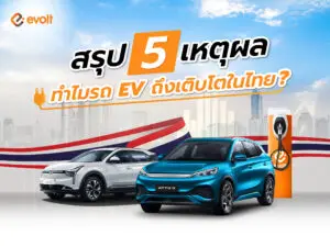 5 เหตุผล ทำไมรถ EV ถึงเติบโตในไทย