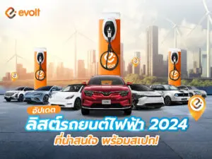 รถยนต์ไฟฟ้า 2024 ที่น่าสนใจ พร้อมสเปก!