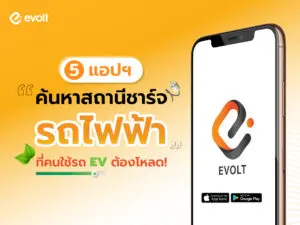 5 แอปฯ "ค้นหาสถานีชาร์จรถไฟฟ้า" ที่คนใช้รถ EV ต้องโหลด!