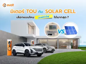 ระหว่าง มิเตอร์ TOU vs Solar Cell อยากประหยัดไฟเลือกแบบไหนดี?