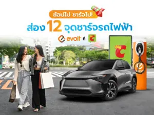 12 จุดชาร์จไฟฟ้า Evolt ในห้างสรรพสินค้า Big C