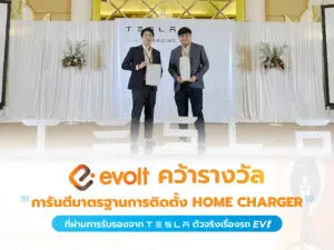 รางวัล Home Charger จาก Tesla
