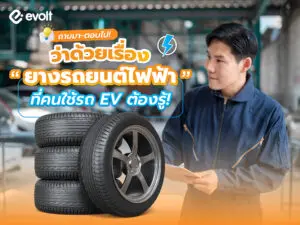 ถามมา-ตอบไป! ว่าด้วยเรื่อง “ยางรถยนต์ไฟฟ้า”​ ที่คนใช้รถ EV ต้องรู้!