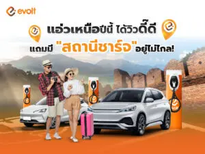 ชาว EV แอ่วเหนือปีนี้ ได้วิวดี๊ดี แถมมี "สถานีชาร์จ" อยู่ไม่ไกล!