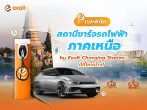 แปะพิกัด สถานีชาร์จรถไฟฟ้า ภาคเหนือ จาก Evolt อัปเดตล่าสุด