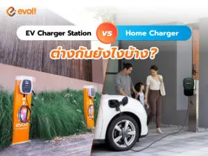 เทียบชัด ๆ EV Charger Station กับ Home Charger ต่างกันยังไงบ้าง?