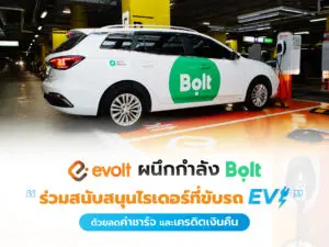 Evolt ผนึกกำลัง Bolt สนับสนุนไรเดอร์ที่ขับรถ EV ด้วยลดค่าชาร์จ