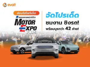 ไฮไลท์งาน Motor Expo 2024 มหกรรมยานยนต์ ครั้งที่ 41 จัดโปร ชมงาน ชิงรถ!