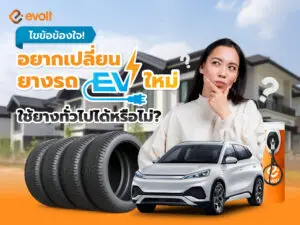 อยากเปลี่ยนยางรถ EV ใหม่ ใช้ยางรถยนต์ทั่วไปได้หรือไม่?