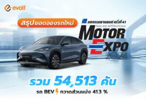 สรุป ยอดจองรถใหม่ ในงาน Motor Expo 2024 รวม 54,513 คัน