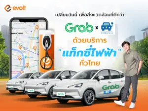 Auto Drive EV ผนึก Grab ร่วมผลักดัน หนุนคนขับ "แท็กซี่ไฟฟ้า" ทั่วไทย