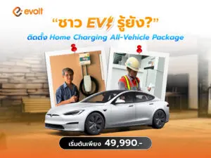 ติดตั้ง Tesla Home Charging All-Vehicle Package เริ่มต้น 49,990.-