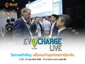 EVCharge Live Thailand โอกาสสำคัญ เพื่อคนทำธุรกิจสถานีชาร์จ