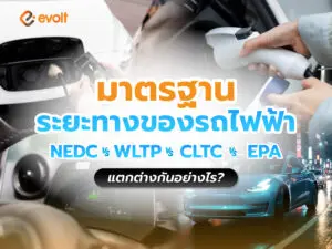 มาตรฐานระยะทางรถไฟฟ้า NEDC / WLTP / CLTC / EPA ต่างกันอย่างไร?