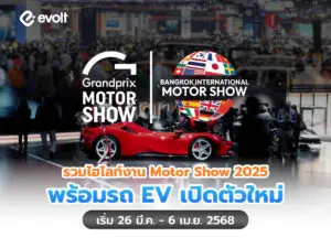 ไฮไลท์งาน Motor Show 2025 พร้อมรายชื่อรถ EV เปิดตัวใหม่ล่าสุด!