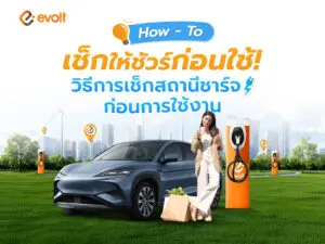 เช็กให้ชัวร์ก่อนใช้! วิธีการเช็กสถานีชาร์จรถ EV ก่อนการใช้งาน