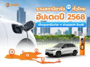 มัดรวมแผนที่สถานีชาร์จรถยนต์ไฟฟ้า Evolt ทั่วประเทศ ปี 2568