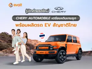 รู้จักค่ายรถใหม่ Chery เตรียมเดินเกมรุก พร้อมผลิตรถ EV สัญชาติไทย