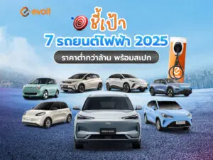 ชี้เป้า 7 รถยนต์ไฟฟ้า 2025 ราคาต่ำกว่าล้าน พร้อมสเปก