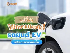 แปะโพย วิธีดูแลรักษาแบตเตอรี่รถยนต์ EV ให้ใช้งานได้นานยิ่งขึ้น