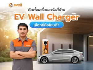 อยากติดตั้งเครื่องชาร์จที่บ้าน เลือก EV Wall Charger ยี่ห้อไหนดี?