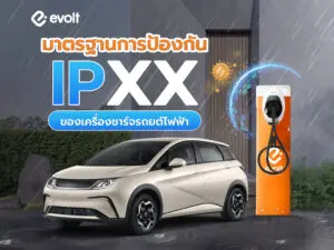 มาตรฐานการป้องกัน IP ของ EV Charger คืออะไร แล้วต้องดูยังไง?
