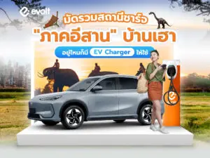 มัดรวมสถานีชาร์จรถ "ภาคอีสาน" บ้านเฮา อยู่ไหนก็มี EV Charger ให้ใช้