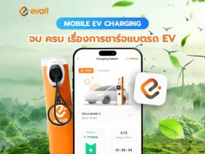 เลือกใช้ Mobile EV Charging จบ ครบ เรื่องการชาร์จแบตรถ EV
